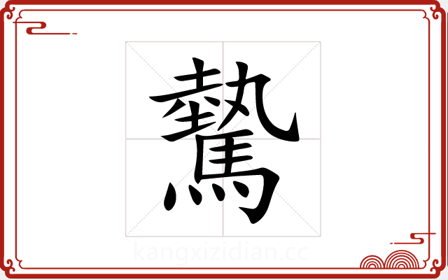 驇 驇