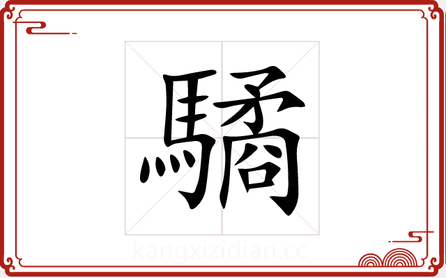 驈 驈
