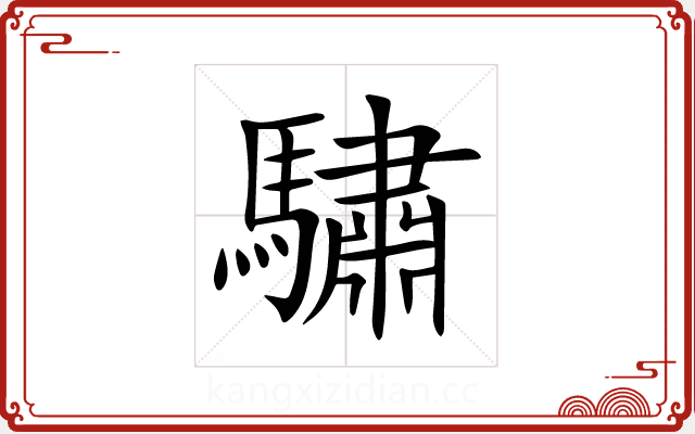 驌 驌