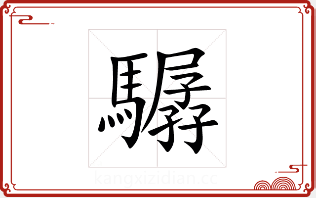 驏 驏