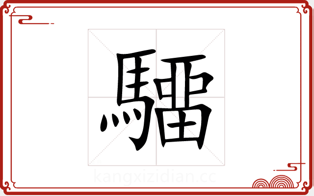驑 驑