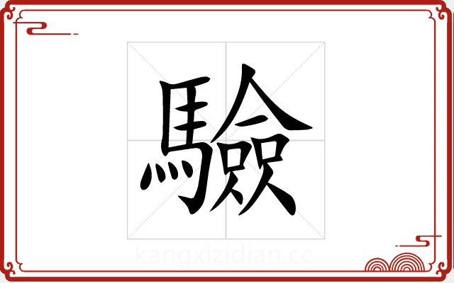 驗 驗