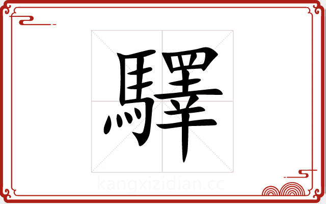驛 驛