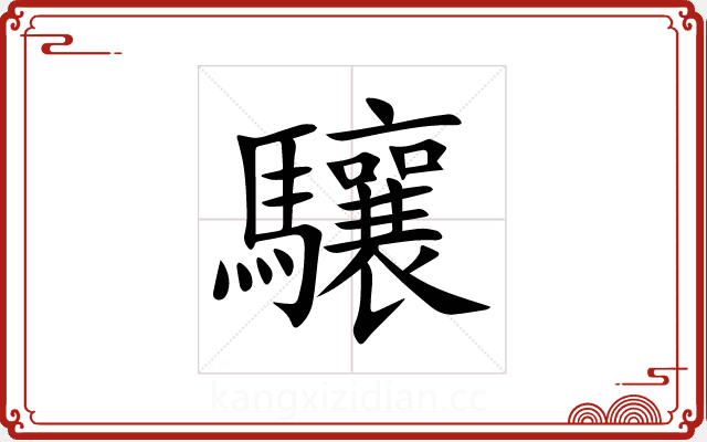 驤 驤