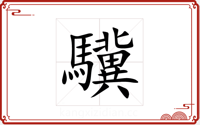 驥 驥