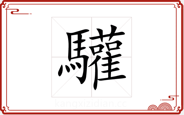 驩 驩
