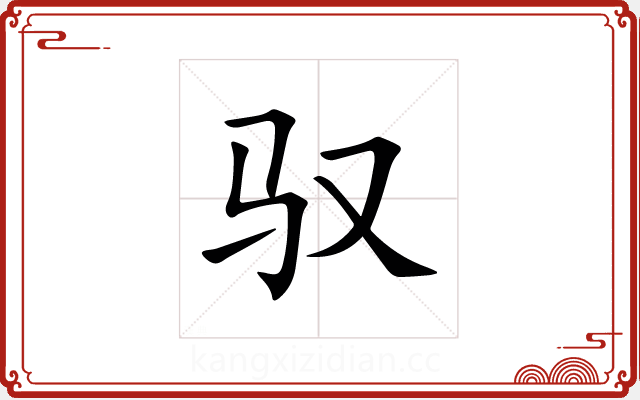 驭 驭