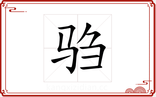 驺 驺
