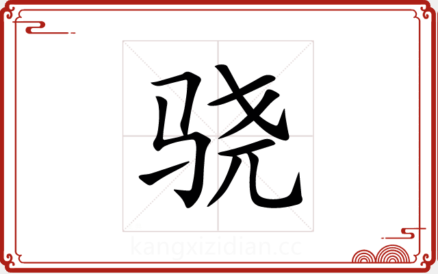 骁 骁