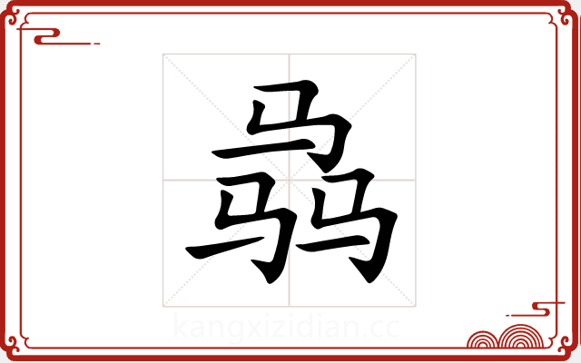 骉 骉