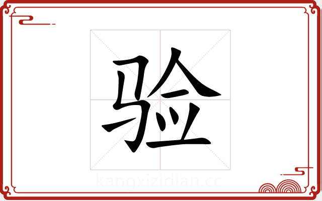 验 验