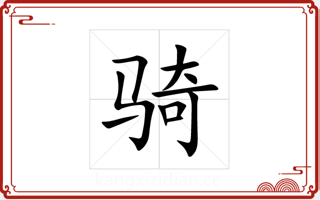 骑 骑