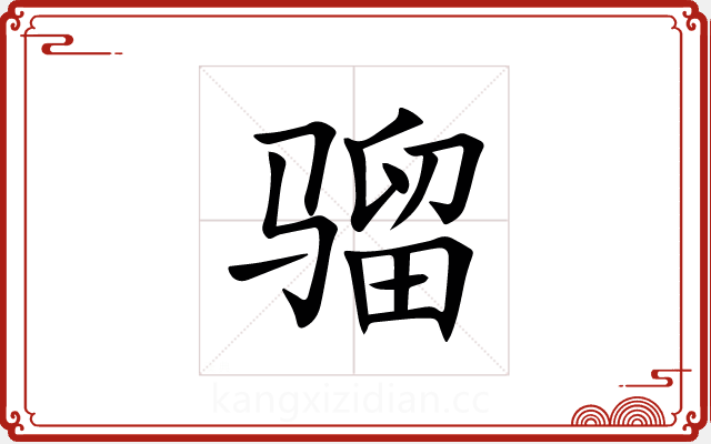 骝 骝