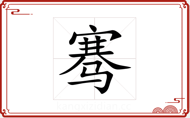 骞 骞