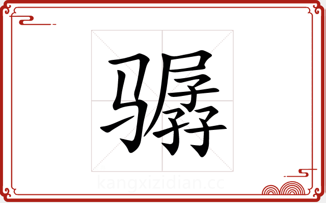 骣 骣