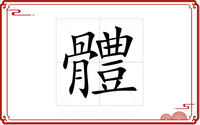 體 體