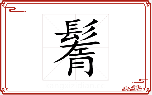鬌 鬌