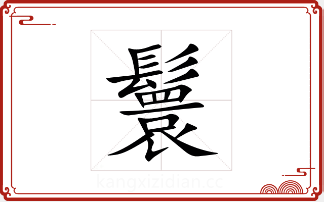 鬟 鬟