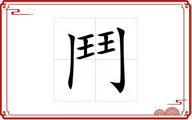 鬥 鬥