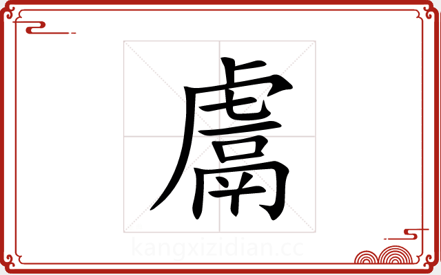鬳 鬳