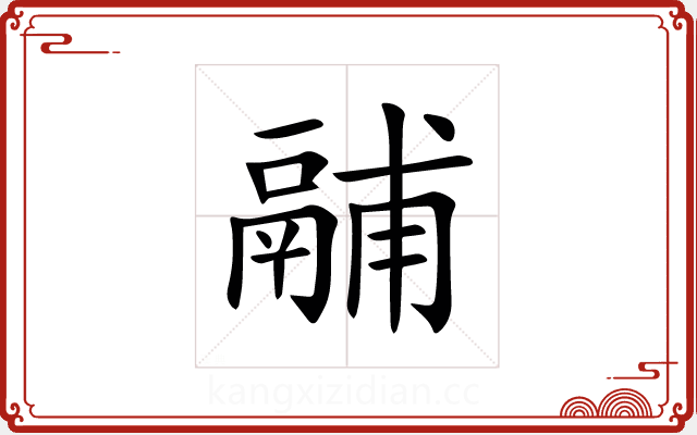 鬴 鬴