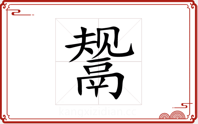 鬶 鬶