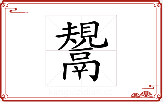鬹 鬹
