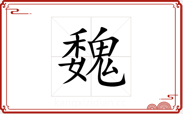 魏 魏