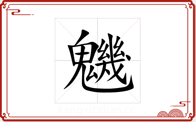魕 魕