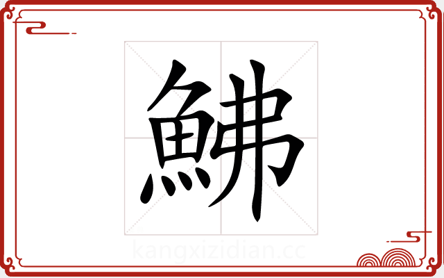 鮄 鮄