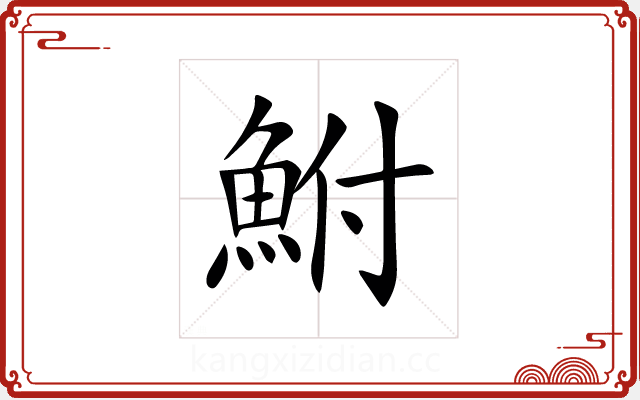 鮒 鮒