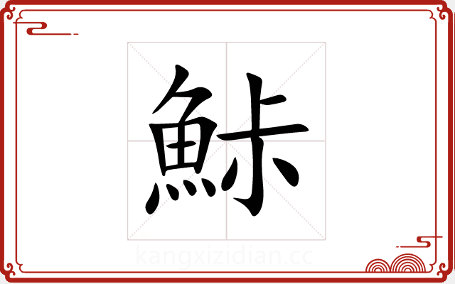 鮛 鮛