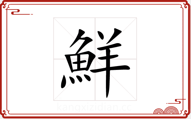 鮮 鮮
