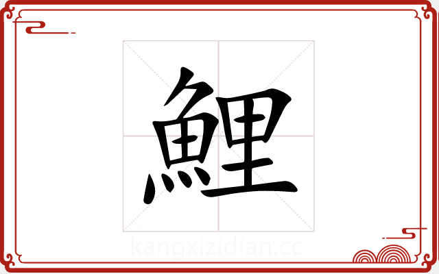鯉 鯉