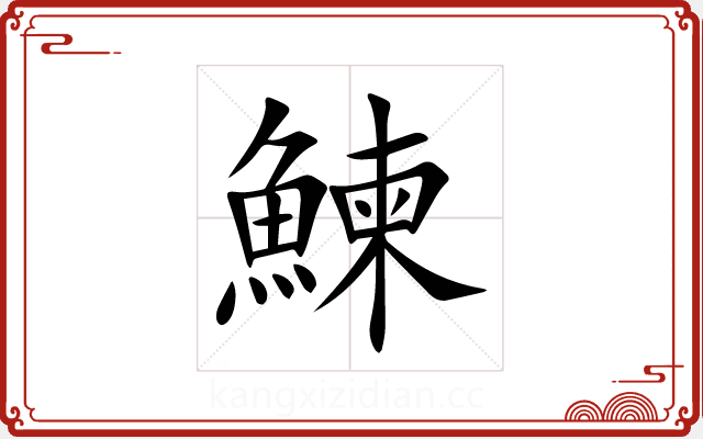 鰊 鰊