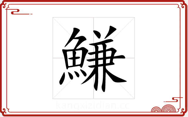 鰜 鰜