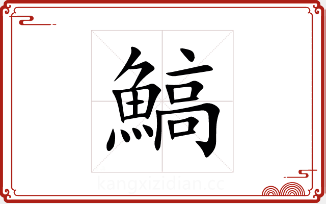 鰝 鰝