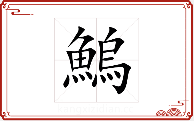 鰞 鰞