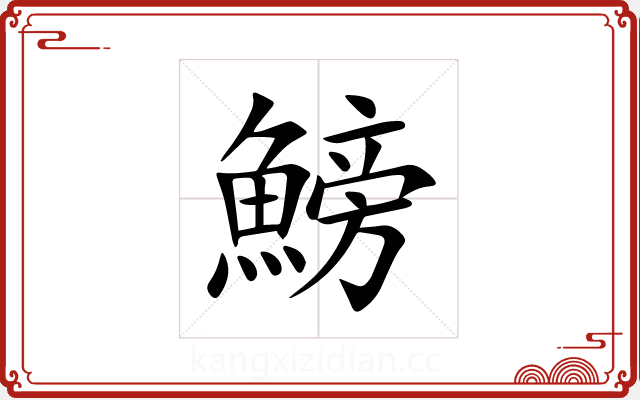 鰟 鰟