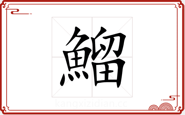 鰡 鰡