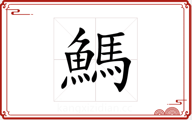 鰢 鰢