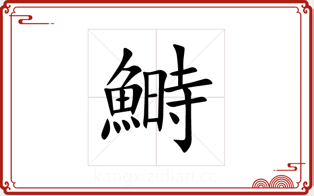 鰣 鰣