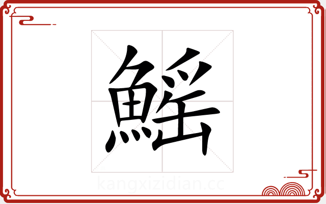 鰩 鰩