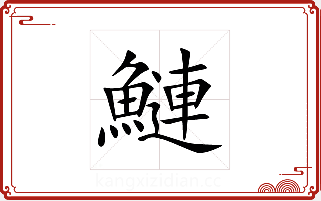 鰱 鰱
