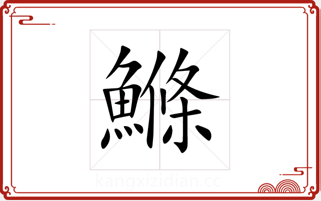 鰷 鰷