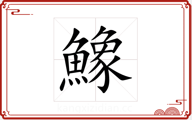 鱌 鱌