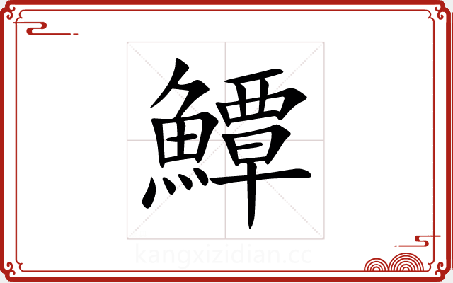 鱏 鱏