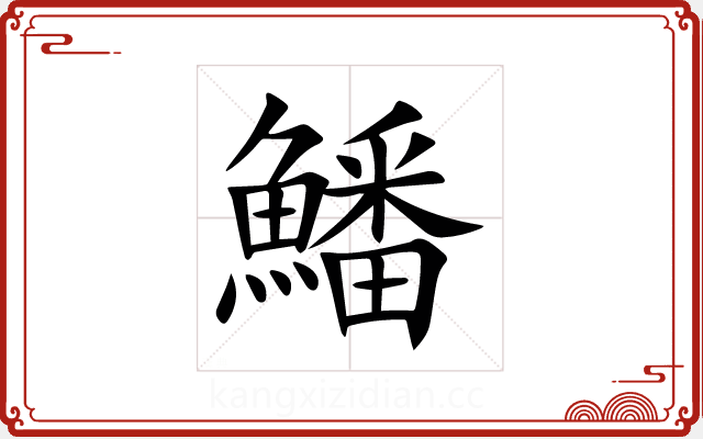鱕 鱕
