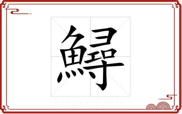 鱘 鱘