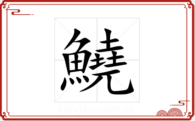 鱙 鱙